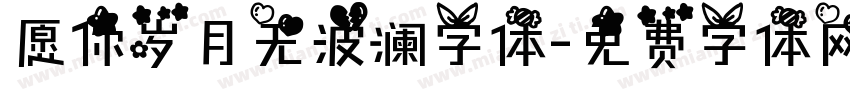 愿你岁月无波澜字体字体转换