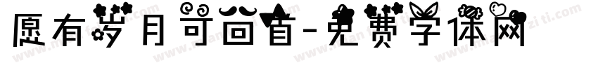 愿有岁月可回首字体转换