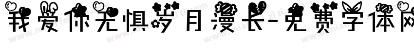 我爱你无惧岁月漫长字体转换