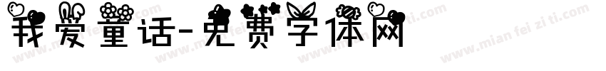 我爱童话字体转换