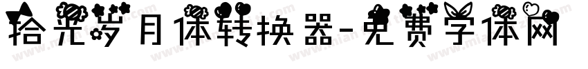 拾光岁月体转换器字体转换