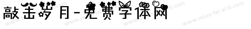 敲击岁月字体转换