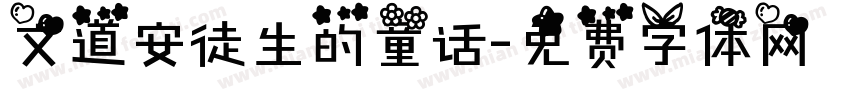 文道安徒生的童话字体转换