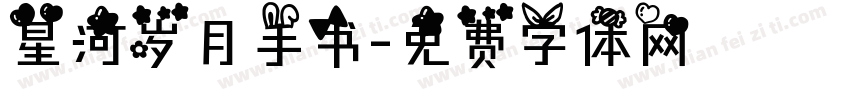 星河岁月手书字体转换