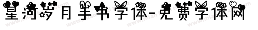 星河岁月手书字体字体转换
