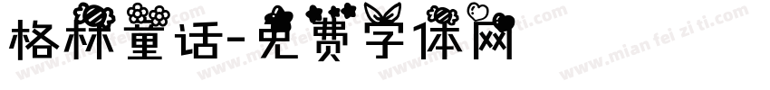 格林童话字体转换