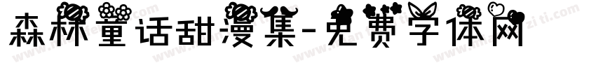 森林童话甜漫集字体转换