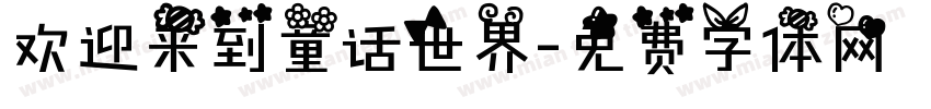 欢迎来到童话世界字体转换