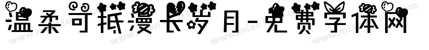 温柔可抵漫长岁月字体转换