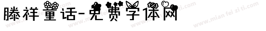 滕祥童话字体转换