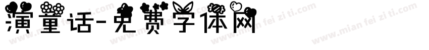 演童话字体转换