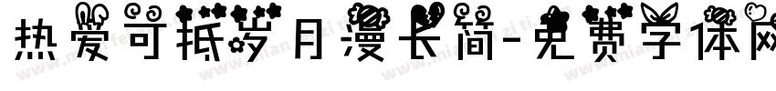 热爱可抵岁月漫长简字体转换