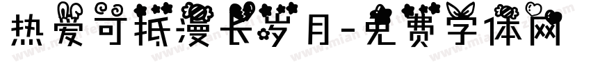 热爱可抵漫长岁月字体转换