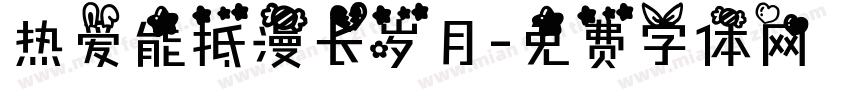热爱能抵漫长岁月字体转换