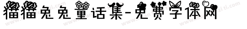 猫猫兔兔童话集字体转换
