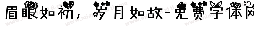 眉眼如初，岁月如故字体转换