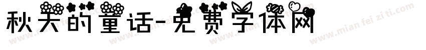 秋天的童话字体转换