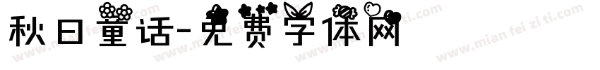 秋日童话字体转换