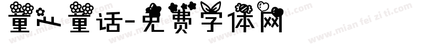 童心童话字体转换