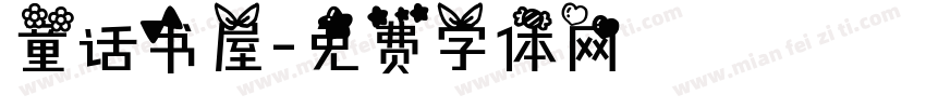 童话书屋字体转换