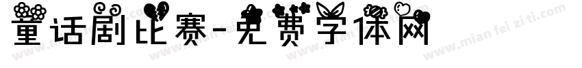 童话剧比赛字体转换