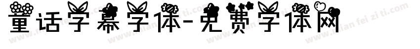 童话字幕字体字体转换