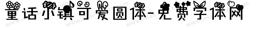 童话小镇可爱圆体字体转换