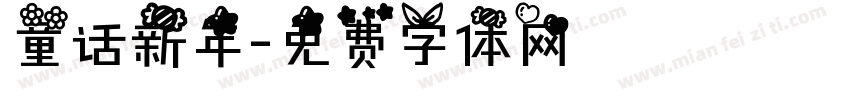 童话新年字体转换