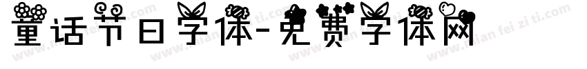 童话节日字体字体转换