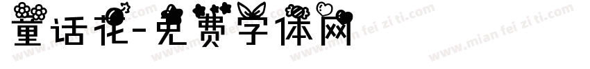 童话花字体转换