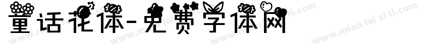 童话花体字体转换