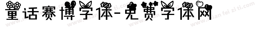 童话赛博字体字体转换
