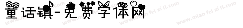 童话镇字体转换