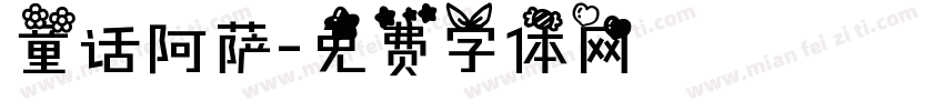 童话阿萨字体转换