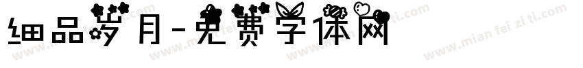 细品岁月字体转换