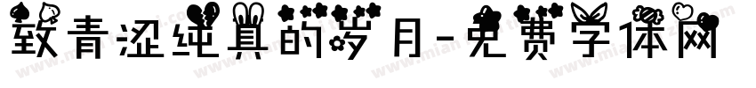 致青涩纯真的岁月字体转换