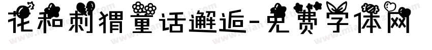 花和刺猬童话邂逅字体转换