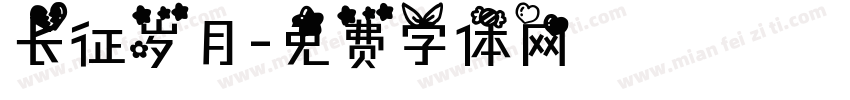 长征岁月字体转换