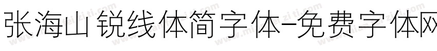 张海山锐线体简字体字体转换