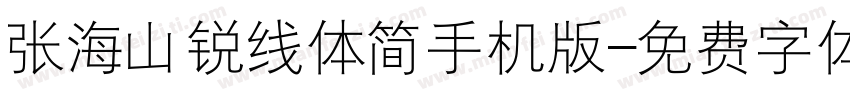 张海山锐线体简手机版字体转换
