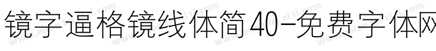 镜字逼格镜线体简40字体转换