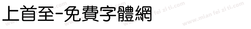上首至字体转换