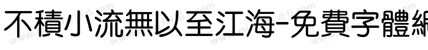 不积小流无以至江海字体转换