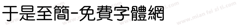 于是至简字体转换