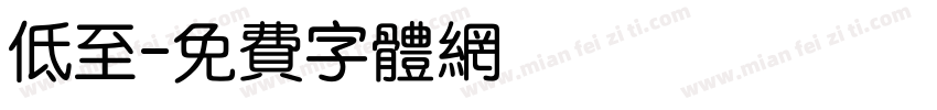 低至字体转换