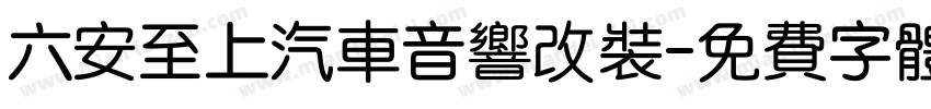 六安至上汽车音响改装字体转换
