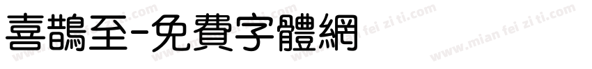喜鹊至字体转换