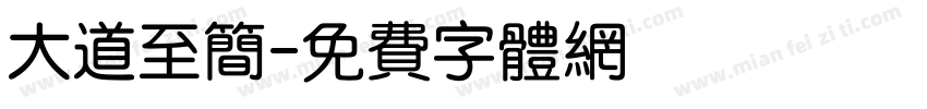 大道至简字体转换