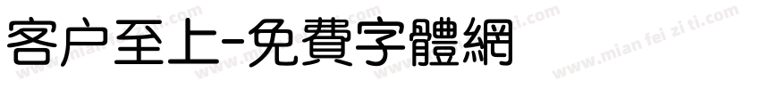 客户至上字体转换