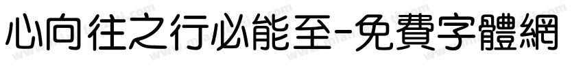 心向往之行必能至字体转换